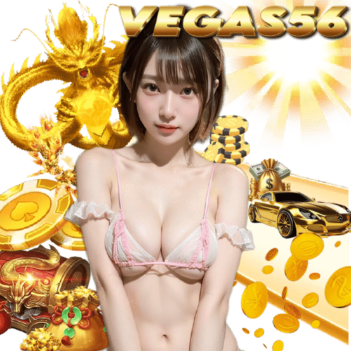 vegas56 ไม่มีขั้นต่ำ